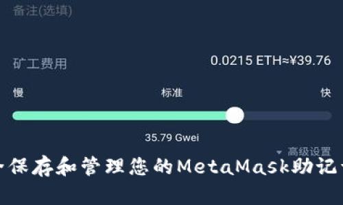 如何安全保存和管理您的MetaMask助记词前四位