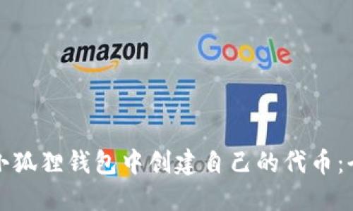 如何在小狐狸钱包中创建自己的代币：全面指南