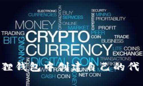 如何在小狐狸钱包中创建自己的代币:全面指南