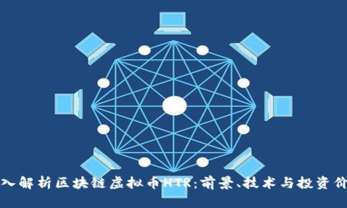 深入解析区块链虚拟币HTR:前景、技术与投资价值