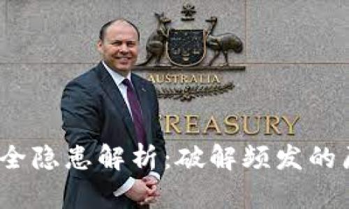  小狐狸钱包安全隐患解析：破解频发的原因与应对措施