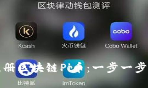 如何注册区块链Pi币：一步一步的指南