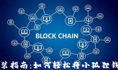 
小狐狸钱包安装指南：如何轻松将小狐狸钱包安装到手机