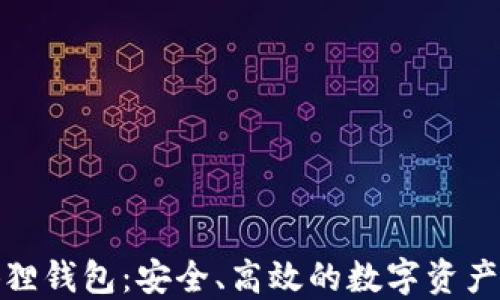 
探索小狐狸钱包：安全、高效的数字资产管理工具