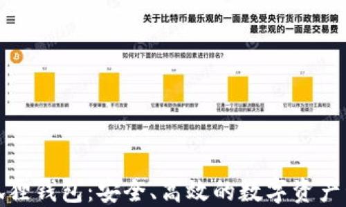 探索小狐狸钱包:安全、高效的数字资产管理工具