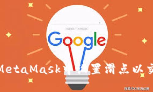 如何在MetaMask中设置滑点以交易体验