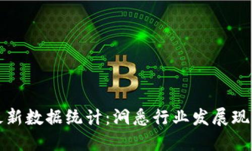 区块链最新数据统计：洞悉行业发展现状与趋势