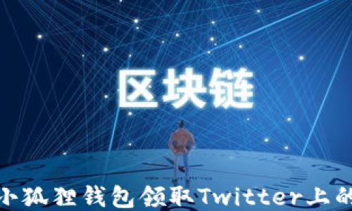 
如何通过小狐狸钱包领取Twitter上的空投奖励