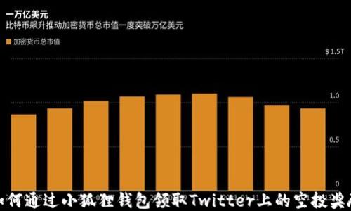 
如何通过小狐狸钱包领取Twitter上的空投奖励