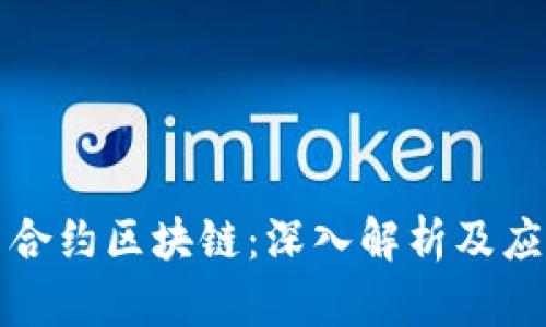 比特币合约区块链：深入解析及应用前景