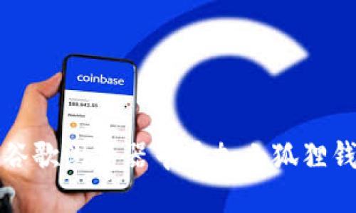 如何在谷歌浏览器中添加小狐狸钱包插件