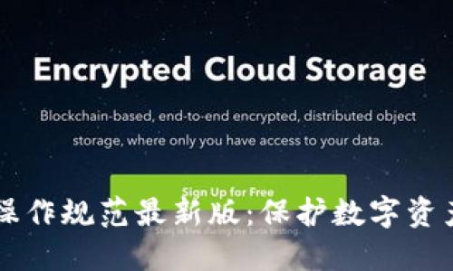 区块链安全操作规范最新版：保护数字资产的必备指南