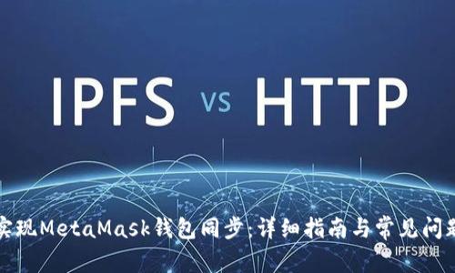 如何实现MetaMask钱包同步：详细指南与常见问题解答