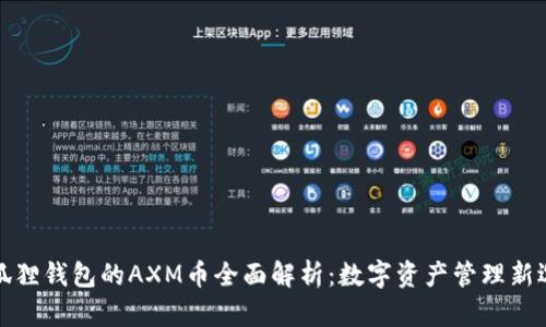 小狐狸钱包的AXM币全面解析：数字资产管理新选择