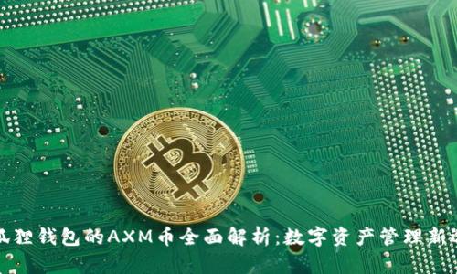 小狐狸钱包的AXM币全面解析:数字资产管理新选择
