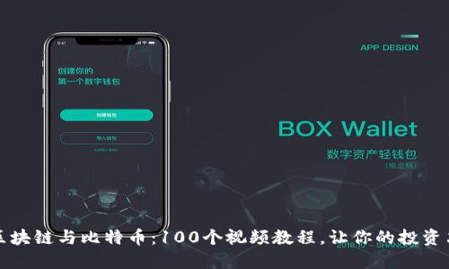 全面解读区块链与比特币：100个视频教程，让你的投资决策更明智