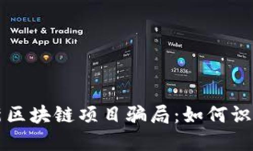 揭秘最新区块链项目骗局：如何识别与防范