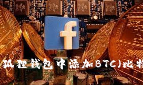 如何在小狐狸钱包中添加BTC（比特币）教程