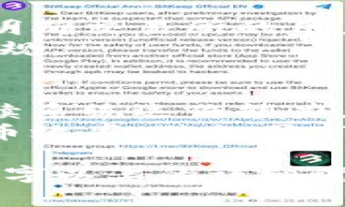    区块链自动提币功能全解析：优势、风险与应用  / 
 guanjianci  区块链, 自动提币, 虚拟货币, 钱包安全  /guanjianci 

## 内容主体大纲

### 一、什么是区块链自动提币功能
1. 自动提币功能的定义
2. 自动提币的基本工作原理

### 二、区块链自动提币功能的优势
1. 提高交易效率
2. 降低人工成本
3. 提升用户体验

### 三、区块链自动提币功能的风险
1. 安全性风险
2. 操作风险
3. 合规风险

### 四、自动提币功能的应用场景
1. 交易所
2. 钱包服务
3. 区块链项目

### 五、如何选择自动提币服务
1. 服务商的选择
2. 风险控制措施

### 六、未来发展趋势
1. 技术创新
2. 更广泛的应用

### 七、相关问题解答
1. 如何确保自动提币的安全性？
2. 可能遇到的操作问题有哪些？
3. 自动提币的合规性如何保障？
4. 如何选择合适的自动提币服务商？
5. 自动提币功能在不同交易所的差异？
6. 自动提币有什么潜在的法律问题？
7. 如何提高自动提币的效率？

---

## 一、什么是区块链自动提币功能

### 1. 自动提币功能的定义
区块链自动提币功能是指通过智能合约或预设规则，实现虚拟货币自动转账的机制。这种机制可以自动监控资金账户的余额，一旦满足预设条件，就会产生自动转账操作，从而完成用户的提币请求。

### 2. 自动提币的基本工作原理
自动提币功能通常依赖于区块链技术的去中心化和不可篡改性。用户在钱包或交易所中设定好提币规则（如余额阈值、时间间隔等），系统会自动执行提币操作，从而提高资金的流动性。

## 二、区块链自动提币功能的优势

### 1. 提高交易效率
自动提币功能可以即时响应用户需求，减少了手动操作的时间，使得交易速度显著加快。从而提升了整体用户的交易体验。

### 2. 降低人工成本
通过自动化提币，企业能够减少人工干预的需求，降低人力资源成本。这对于大型交易所尤为重要，可以将更多的精力投入到其他核心业务中。

### 3. 提升用户体验
用户无须时时监控自己的资金状态，也不必手动进行提币操作，自动提币功能使得用户体验更加顺畅，进而提高客户满意度。

## 三、区块链自动提币功能的风险

### 1. 安全性风险
在自动提币过程中，系统可能遭受到黑客攻击，导致资金被非法提取。因此，安全性是自动提币功能中需最为重视的一个问题。

### 2. 操作风险
系统出现故障或代码出错时，可能会导致提币失败或资金丢失。用户在使用自动提币服务时，必须充分了解系统的运作机制。

### 3. 合规风险
在某些国家和地区，自动提币的法律地位尚不明确，用户和平台需注意合规性问题，避免因触犯相关法律法规而造成损失。

## 四、自动提币功能的应用场景

### 1. 交易所
许多加密货币交易所为提高用户便捷性，提供自动提币服务，刺激用户进行交易。

### 2. 钱包服务
一些数字钱包也集成了自动提币功能，帮助用户在合适的时间提取资金，避免错过市场机会。

### 3. 区块链项目
新兴区块链项目也可以利用自动提币功能进行资金管理，增强项目的资金流动性。

## 五、如何选择自动提币服务

### 1. 服务商的选择
用户在选择自动提币服务时， 应充分考虑服务商的信誉和技术实力，确保其能够提供安全、高效的服务。

### 2. 风险控制措施
用户应对服务商的风险控制措施进行评估，如监控机制、异常交易预警等，以确保资金安全。

## 六、未来发展趋势

### 1. 技术创新
随着区块链技术的发展和智能合约的不断成熟，自动提币的逻辑和流程将会更加复杂与安全，从而吸引更多用户。

### 2. 更广泛的应用
未来，自动提币的应用将不仅局限于加密货币领域，还会向传统金融市场拓展，实现更加高效的资金管理。

## 七、相关问题解答

### 1. 如何确保自动提币的安全性？
确保自动提币的安全性主要包括使用多重身份认证、保持系统及软件的定期更新、引入审计机制等措施。用户及服务平台可以通过加密技术和防火墙措施提高安全防护。
更具体来说，用户可以选择开通硬件钱包，确保私钥的安全。此外，服务平台应使用经过安全审核的智能合约，定期进行安全测试，识别潜在的安全漏洞。

### 2. 可能遇到的操作问题有哪些？
在使用自动提币功能时，用户可能会遇到系统出错、网络延迟等问题。例如，用户在提币时网络可能遭遇拥堵，导致提币请求无法及时处理，甚至失败。
又或者，市场波动较大时，系统可能会错过最佳提币时机，给用户造成损失。因此，用户在申请自动提币时，建议多关注系统状态，并及时咨询客服处理问题。

### 3. 自动提币的合规性如何保障？
合规性是自动提币在许多地方的关键，尤其是在涉及洗钱及资金来源合法性时。用户应确保所使用的自动提币服务符合当地的法律法规，并了解相关监管政策。
平台应配合监管要求，建立反洗钱（AML）和了解你的客户（KYC）机制，以确保在合规性方面不被法律责任所追究。

### 4. 如何选择合适的自动提币服务商？
选择一个合适的自动提币服务商关键在于信誉、技术、安全性等几个方面。用户可通过查询服务商的历史记录、用户反馈和安全性审核进行综合考量。
此外，用户还应关注服务商的客户服务和应急响应能力，在遇到问题时能否及时给予解决方案也是一个重要的选择标准。

### 5. 自动提币功能在不同交易所的差异？
不同交易所提供的自动提币功能在设置、费用、速度等方面可能会有差异。例如，有些交易所可能会收取更高的手续费，而另外一些则会提供更便捷的提币条件。
用户在选择时，最好对比不同交易所的自动提币方式及条件，选择最符合自身需求的平台进行交易。

### 6. 自动提币有什么潜在的法律问题？
自动提币可能涉及到的法律问题包括但不限于洗钱风险、合规性风险等，这就要求交易所明确交易所的用户身份，确保资金合法。
因此，用户在向平台提币时，可能需要提供额外的身份验证材料，以确保不触犯当地法律法规。

### 7. 如何提高自动提币的效率？
提高自动提币效率的方式主要可以从技术角度与管理角度去考虑。从技术上，交易所需持续系统运作能力，减少延迟，提高处理速度。
同时，用户也可以通过有效设置提币的阈值和频率，灵活选择最佳提币时机来提高整体提币效率，避免因市场波动带来的资金损失。

以上是围绕区块链自动提币功能的整体框架和内容。各部分均需进一步扩展，以达到3600字以上的详细讨论。