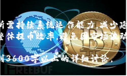    区块链自动提币功能全解析：优势、风险与应用  / 
 guanjianci  区块链, 自动提币, 虚拟货币, 钱包安全  /guanjianci 

## 内容主体大纲

### 一、什么是区块链自动提币功能
1. 自动提币功能的定义
2. 自动提币的基本工作原理

### 二、区块链自动提币功能的优势
1. 提高交易效率
2. 降低人工成本
3. 提升用户体验

### 三、区块链自动提币功能的风险
1. 安全性风险
2. 操作风险
3. 合规风险

### 四、自动提币功能的应用场景
1. 交易所
2. 钱包服务
3. 区块链项目

### 五、如何选择自动提币服务
1. 服务商的选择
2. 风险控制措施

### 六、未来发展趋势
1. 技术创新
2. 更广泛的应用

### 七、相关问题解答
1. 如何确保自动提币的安全性？
2. 可能遇到的操作问题有哪些？
3. 自动提币的合规性如何保障？
4. 如何选择合适的自动提币服务商？
5. 自动提币功能在不同交易所的差异？
6. 自动提币有什么潜在的法律问题？
7. 如何提高自动提币的效率？

---

## 一、什么是区块链自动提币功能

### 1. 自动提币功能的定义
区块链自动提币功能是指通过智能合约或预设规则，实现虚拟货币自动转账的机制。这种机制可以自动监控资金账户的余额，一旦满足预设条件，就会产生自动转账操作，从而完成用户的提币请求。

### 2. 自动提币的基本工作原理
自动提币功能通常依赖于区块链技术的去中心化和不可篡改性。用户在钱包或交易所中设定好提币规则（如余额阈值、时间间隔等），系统会自动执行提币操作，从而提高资金的流动性。

## 二、区块链自动提币功能的优势

### 1. 提高交易效率
自动提币功能可以即时响应用户需求，减少了手动操作的时间，使得交易速度显著加快。从而提升了整体用户的交易体验。

### 2. 降低人工成本
通过自动化提币，企业能够减少人工干预的需求，降低人力资源成本。这对于大型交易所尤为重要，可以将更多的精力投入到其他核心业务中。

### 3. 提升用户体验
用户无须时时监控自己的资金状态，也不必手动进行提币操作，自动提币功能使得用户体验更加顺畅，进而提高客户满意度。

## 三、区块链自动提币功能的风险

### 1. 安全性风险
在自动提币过程中，系统可能遭受到黑客攻击，导致资金被非法提取。因此，安全性是自动提币功能中需最为重视的一个问题。

### 2. 操作风险
系统出现故障或代码出错时，可能会导致提币失败或资金丢失。用户在使用自动提币服务时，必须充分了解系统的运作机制。

### 3. 合规风险
在某些国家和地区，自动提币的法律地位尚不明确，用户和平台需注意合规性问题，避免因触犯相关法律法规而造成损失。

## 四、自动提币功能的应用场景

### 1. 交易所
许多加密货币交易所为提高用户便捷性，提供自动提币服务，刺激用户进行交易。

### 2. 钱包服务
一些数字钱包也集成了自动提币功能，帮助用户在合适的时间提取资金，避免错过市场机会。

### 3. 区块链项目
新兴区块链项目也可以利用自动提币功能进行资金管理，增强项目的资金流动性。

## 五、如何选择自动提币服务

### 1. 服务商的选择
用户在选择自动提币服务时， 应充分考虑服务商的信誉和技术实力，确保其能够提供安全、高效的服务。

### 2. 风险控制措施
用户应对服务商的风险控制措施进行评估，如监控机制、异常交易预警等，以确保资金安全。

## 六、未来发展趋势

### 1. 技术创新
随着区块链技术的发展和智能合约的不断成熟，自动提币的逻辑和流程将会更加复杂与安全，从而吸引更多用户。

### 2. 更广泛的应用
未来，自动提币的应用将不仅局限于加密货币领域，还会向传统金融市场拓展，实现更加高效的资金管理。

## 七、相关问题解答

### 1. 如何确保自动提币的安全性？
确保自动提币的安全性主要包括使用多重身份认证、保持系统及软件的定期更新、引入审计机制等措施。用户及服务平台可以通过加密技术和防火墙措施提高安全防护。
更具体来说，用户可以选择开通硬件钱包，确保私钥的安全。此外，服务平台应使用经过安全审核的智能合约，定期进行安全测试，识别潜在的安全漏洞。

### 2. 可能遇到的操作问题有哪些？
在使用自动提币功能时，用户可能会遇到系统出错、网络延迟等问题。例如，用户在提币时网络可能遭遇拥堵，导致提币请求无法及时处理，甚至失败。
又或者，市场波动较大时，系统可能会错过最佳提币时机，给用户造成损失。因此，用户在申请自动提币时，建议多关注系统状态，并及时咨询客服处理问题。

### 3. 自动提币的合规性如何保障？
合规性是自动提币在许多地方的关键，尤其是在涉及洗钱及资金来源合法性时。用户应确保所使用的自动提币服务符合当地的法律法规，并了解相关监管政策。
平台应配合监管要求，建立反洗钱（AML）和了解你的客户（KYC）机制，以确保在合规性方面不被法律责任所追究。

### 4. 如何选择合适的自动提币服务商？
选择一个合适的自动提币服务商关键在于信誉、技术、安全性等几个方面。用户可通过查询服务商的历史记录、用户反馈和安全性审核进行综合考量。
此外，用户还应关注服务商的客户服务和应急响应能力，在遇到问题时能否及时给予解决方案也是一个重要的选择标准。

### 5. 自动提币功能在不同交易所的差异？
不同交易所提供的自动提币功能在设置、费用、速度等方面可能会有差异。例如，有些交易所可能会收取更高的手续费，而另外一些则会提供更便捷的提币条件。
用户在选择时，最好对比不同交易所的自动提币方式及条件，选择最符合自身需求的平台进行交易。

### 6. 自动提币有什么潜在的法律问题？
自动提币可能涉及到的法律问题包括但不限于洗钱风险、合规性风险等，这就要求交易所明确交易所的用户身份，确保资金合法。
因此，用户在向平台提币时，可能需要提供额外的身份验证材料，以确保不触犯当地法律法规。

### 7. 如何提高自动提币的效率？
提高自动提币效率的方式主要可以从技术角度与管理角度去考虑。从技术上，交易所需持续系统运作能力，减少延迟，提高处理速度。
同时，用户也可以通过有效设置提币的阈值和频率，灵活选择最佳提币时机来提高整体提币效率，避免因市场波动带来的资金损失。

以上是围绕区块链自动提币功能的整体框架和内容。各部分均需进一步扩展，以达到3600字以上的详细讨论。