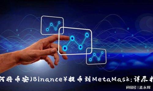 如何将币安（Binance）提币到MetaMask：详尽指南
