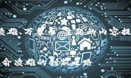 以下是围绕“区块链、俞凌雄、万象币”主题的内容提纲及相关关键词和问题。


区块链与万象币的未来：俞凌雄的创新之路