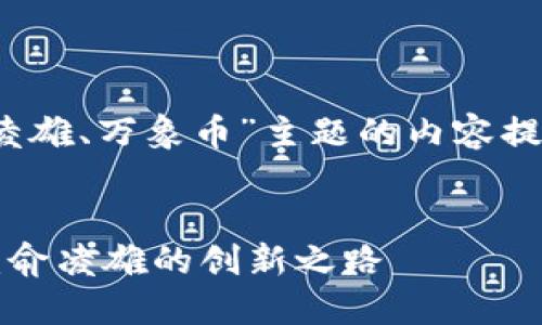 以下是围绕“区块链、俞凌雄、万象币”主题的内容提纲及相关关键词和问题。


区块链与万象币的未来：俞凌雄的创新之路