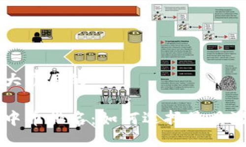 思考一个易于大众且的

区块链交易所中币排名：如何选择最具潜力的数字货币
