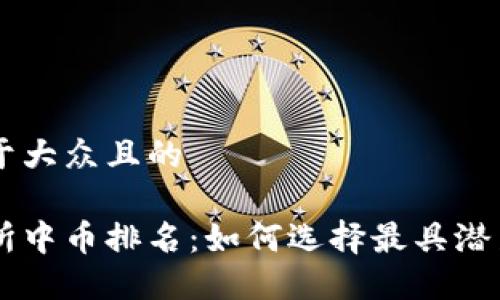 思考一个易于大众且的
区块链交易所中币排名:如何选择最具潜力的数字货币