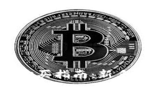 2023年区块链币购买指南:新手到高手的全面解析