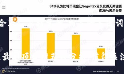下面是一个适合大众且利于的、相关的关键词以及内容大纲。


2023年区块链最新项目推荐与分析：值得关注的创新平台