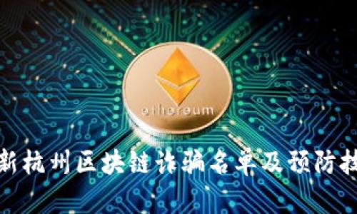 最新杭州区块链诈骗名单及预防技巧