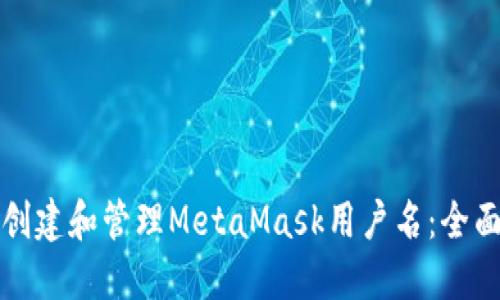 如何创建和管理MetaMask用户名：全面指南