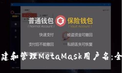 如何创建和管理MetaMask用户名：全面指南