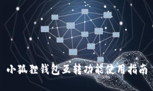 小狐狸钱包互转功能使用指南