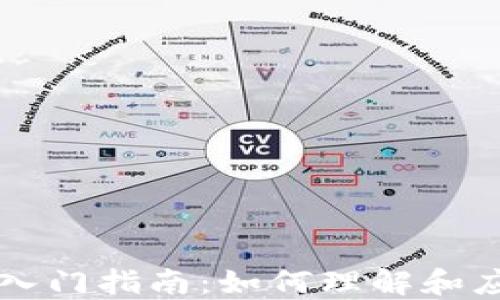 
比特币区块链入门指南：如何理解和应用比特币技术