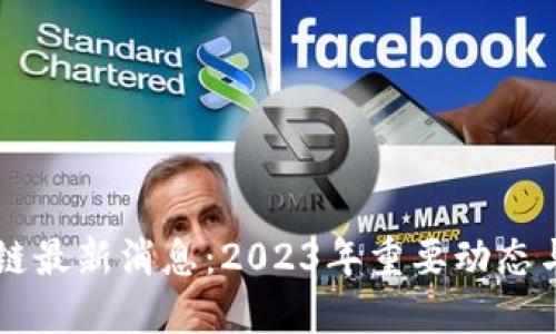 长征区块链最新消息:2023年重要动态与未来展望