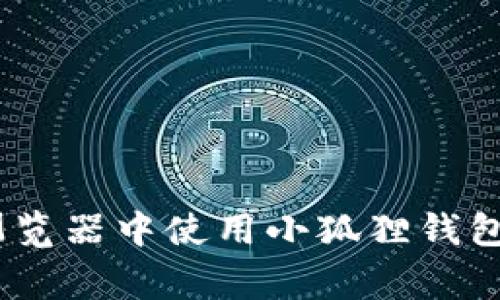 如何在Edge浏览器中使用小狐狸钱包（MetaMask）