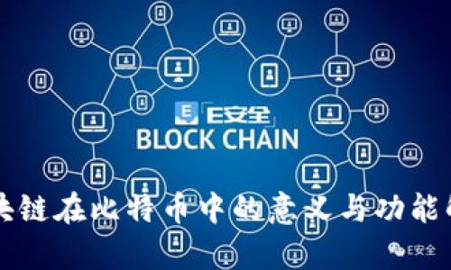 区块链在比特币中的意义与功能解析