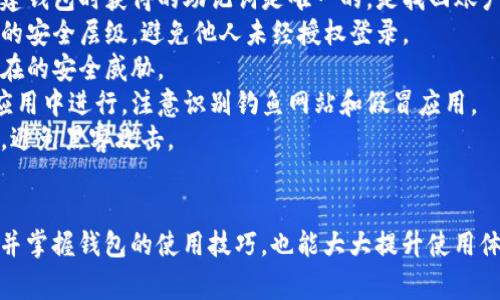   为什么小狐狸钱包无法登录？详解常见问题及解决方案 / 

 guanjianci 小狐狸钱包, 登录问题, 钱包技巧, 解决方案 /guanjianci 

### 内容主体大纲

1. **引言**
   - 小狐狸钱包的介绍
   - 登录问题常见性

2. **常见登录问题概述**
   - 网络连接问题
   - 账户信息错误
   - 软件版本过旧
   - 服务器问题

3. **如何解决登录问题**
   - 检查网络连接
   - 确认账户信息
   - 更新软件版本
   - 与客服沟通

4. **小狐狸钱包功能解析**
   - 钱包支持的资产类型
   - 交易过程及手续费
   - 安全性及隐私保护

5. **用户经验分享**
   - 成功登录的技巧
   - 遇到问题后的解决案例

6. **预防措施**
   - 登录前的准备工作
   - 账户安全设置

7. **总结**
   - 重申登录问题的重要性
   - 鼓励用户采取预防措施和分享经验

### 七个相关问题

#### 问题一：小狐狸钱包怎么登录？

小狐狸钱包怎么登录？
小狐狸钱包作为一种加密数字货币钱包，用户在初次使用时，需要确保已下载并安装了最新版的小狐狸钱包应用。通常，登录小狐狸钱包的步骤如下：
1. 打开小狐狸钱包应用。
2. 点击“登录”或“恢复钱包”。如果你是新用户，可以选择创建一个新钱包。
3. 输入你的助记词、私钥或密码。这个步骤需要用户输入正确的信息，才能成功登录。
4. 如果账号是通过第三方平台如邮箱或社交账户注册的，请选择相关的登录方式。
需要注意的是，如果忘记了登录信息，用户可以通过设置的备份恢复功能找回，但这通常需要备份好的助记词，确保你的数据安全。

#### 问题二：小狐狸钱包无法登录的原因是什么？

小狐狸钱包无法登录的原因是什么？
用户在尝试登录小狐狸钱包时，可能会遇到各种原因导致无法成功登录。以下是一些常见的原因：
1. **网络连接问题**: 如果你的网络不稳定，或者无法连接互联网，这将直接导致登录失败。确保你的设备在良好的网络环境下。
2. **账户信息错误**: 输入助记词或密码时，一定要仔细检查，任何一个字符的错误都可能导致无法登录。
3. **软件版本过旧**: 如果你没有定期更新小狐狸钱包应用，使用过时的版本可能会导致兼容性问题。建议用户随时检查并更新到最新版本。
4. **服务器问题**: 偶尔，钱包的服务器可能会出现故障，导致用户无法登录。在这种情况下，耐心等待或者查询官方社交媒体获取最新状态。

#### 问题三：如何检查网络连接以确保小狐狸钱包能够登录？

如何检查网络连接以确保小狐狸钱包能够登录？
在登录小狐狸钱包之前，确保网络连接的稳定性至关重要。以下是检查网络连接的几个步骤：
1. **检查WiFi或数据连接**: 确保你的设备连接到了稳定的WiFi网络或移动数据，尝试访问其他网站或应用验证网络是否正常。
2. **重启网络设备**: 如果连接不畅，尝试重启你的无线路由器或调制解调器。
3. **检查飞行模式**: 确保你的设备没有开启飞行模式，飞行模式会关闭所有无线通信。
4. **使用不同的网络**: 如果有可能，尝试使用不同的WiFi网络或切换到移动数据，以确认是网络问题还是钱包本身的问题。

#### 问题四：如何确认小狐狸钱包的账户信息？

如何确认小狐狸钱包的账户信息？
确认账户信息是确保能够顺利登录的关键步骤之一。当用户在登录过程中遇到问题时，可以参考以下方法确保账户信息的准确性：
1. **仔细记录助记词和密码**: 在创建账户时，小狐狸钱包会给出助记词，用户最好将其妥善保存。使用密码时，也应确保没有输入错误。
2. **检查大写和小写**: 密码和助记词中大小写不同可能会导致登录失败，确保使用与注册时完全相同的格式。
3. **尽量避免复制粘贴**: 如果你是使用复制粘贴功能，可能会复制到空格或其他隐藏字符。建议手动输入账户信息。
4. **查看是否账户被锁定**: 在多次输入错误密码后，账户可能会暂时锁定，若此情况发生，需按照提示进行解锁。

#### 问题五：小狐狸钱包如何更新软件版本？

小狐狸钱包如何更新软件版本？
为了确保小狐狸钱包的正常使用，时常更新软件版本是必不可少的。用户可以根据设备类型按照以下方法更新：
1. **对于安卓用户**：
进入Google Play应用商店，搜索“小狐狸钱包”，查看是否有可用的更新。若有，点击“更新”进行安装。
2. **对于iOS用户**：
打开App Store，点击右下角的“更新”标签，检查“小狐狸钱包”的更新情况。如果看到更新通知，直接点击更新即可。
3. **直接在钱包内检查更新**：一些钱包会在应用内设置里提供“检查更新”的选项，点击后，如果有新版本，会提示你进行更新。
4. **定期查看官方公告**：小狐狸钱包官方有时会公告最新版本的特性和修改内容，确保你按照建议进行更新。

#### 问题六：小狐狸钱包的客服如何联系？

小狐狸钱包的客服如何联系？
在遇到无法解决的问题时，用户可能需要联系小狐狸钱包的客服。以下是几种常见的联系方式：
1. **官方网站**: 访问小狐狸钱包的官方网站，通常会有“联系我们”或者“客服支持”的链接，提供在线客服或留言功能。
2. **社交媒体**: 小狐狸钱包可能会在社交媒体平台上活跃，可以通过官方的社交账号进行联系，比如Twitter或Facebook。
3. **电子邮件**: 如果有需要的文档或详细描述，可考虑发送电子邮件给客服团队。一般官网会提供邮件地址。
4. **邮件咨询**: 包括用户的账户信息、问题描述等，越详细越容易帮助客服快速解决问题。

#### 问题七：使用小狐狸钱包的安全性如何？

使用小狐狸钱包的安全性如何？
在使用小狐狸钱包时，安全性是用户最关心的问题之一。以下是一些小狐狸钱包的安全特性和用户可以采取的安全措施：
1. **助记词和私钥保护**: 小狐狸钱包使用助记词和私钥进行安全管理，用户在创建钱包时获得的助记词是唯一的，是找回账户或进行转账的凭证。
2. **双重身份验证**: 一些版本的应用会提供双重身份验证的选项，增加账户登录的安全层级，避免他人未经授权登录。
3. **定期更新**: 各种安全漏洞可能会影响钱包的安全性，定期更新有助于防范潜在的安全威胁。
4. **防止钓鱼诈骗**: 用户在输入助记词或私钥时需确保是在官方网站或可信的应用中进行，注意识别钓鱼网站和假冒应用。
5. **使用冷钱包**: 对于长期存储数字资产的用户，可以考虑使用冷钱包更为安全，避免黑客攻击。

### 总结
要有效解决小狐狸钱包无法登录的问题，用户需据此信息，逐步排查解决。同时，了解并掌握钱包的使用技巧，也能大大提升使用体验。如果问题仍不能解决，建议寻求官方客服的支持，以便得到更准确的帮助和指导。