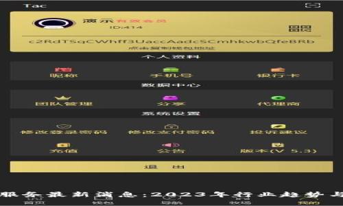 区块链云服务最新消息：2023年行业趋势与发展前景