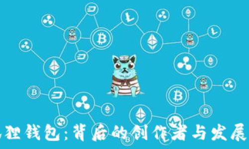   
小狐狸钱包：背后的创作者与发展历程