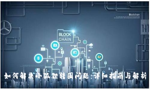 如何解决小狐狸转圈问题：详细指南与解析