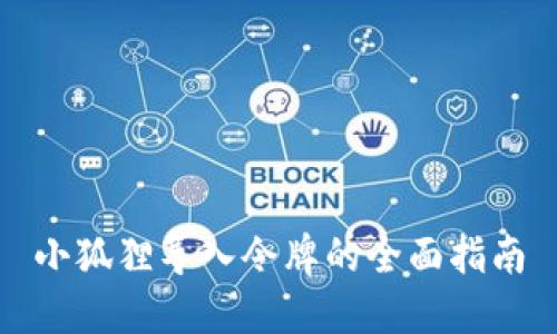 小狐狸导入令牌的全面指南