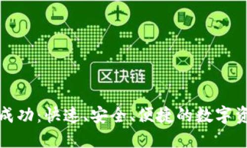 小狐狸转账成功：快速、安全、便捷的数字资产管理工具