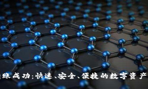 小狐狸转账成功：快速、安全、便捷的数字资产管理工具