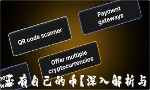 
小狐狸是否有自己的币？深入解析与用户指南