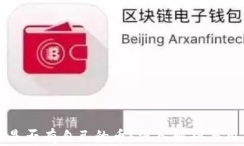 小狐狸是否有自己的币?深入解析与用户指南