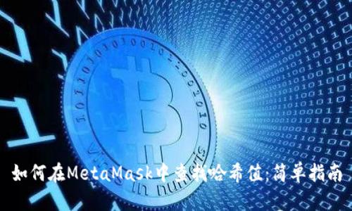 如何在MetaMask中查找哈希值：简单指南