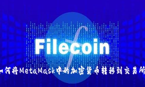 如何将MetaMask中的加密货币转移到交易所？
